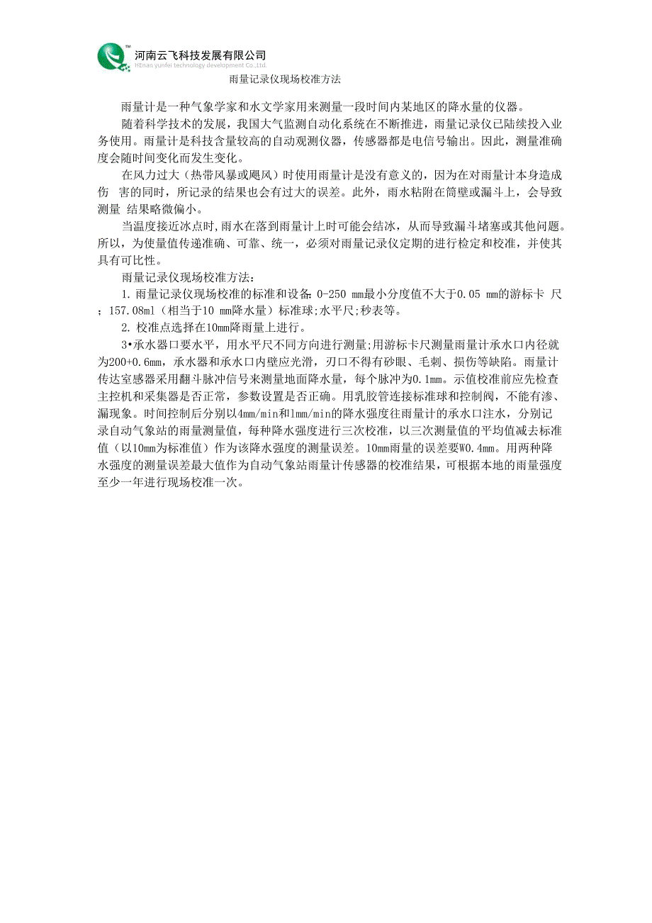 雨量记录仪现场校准方法_第1页