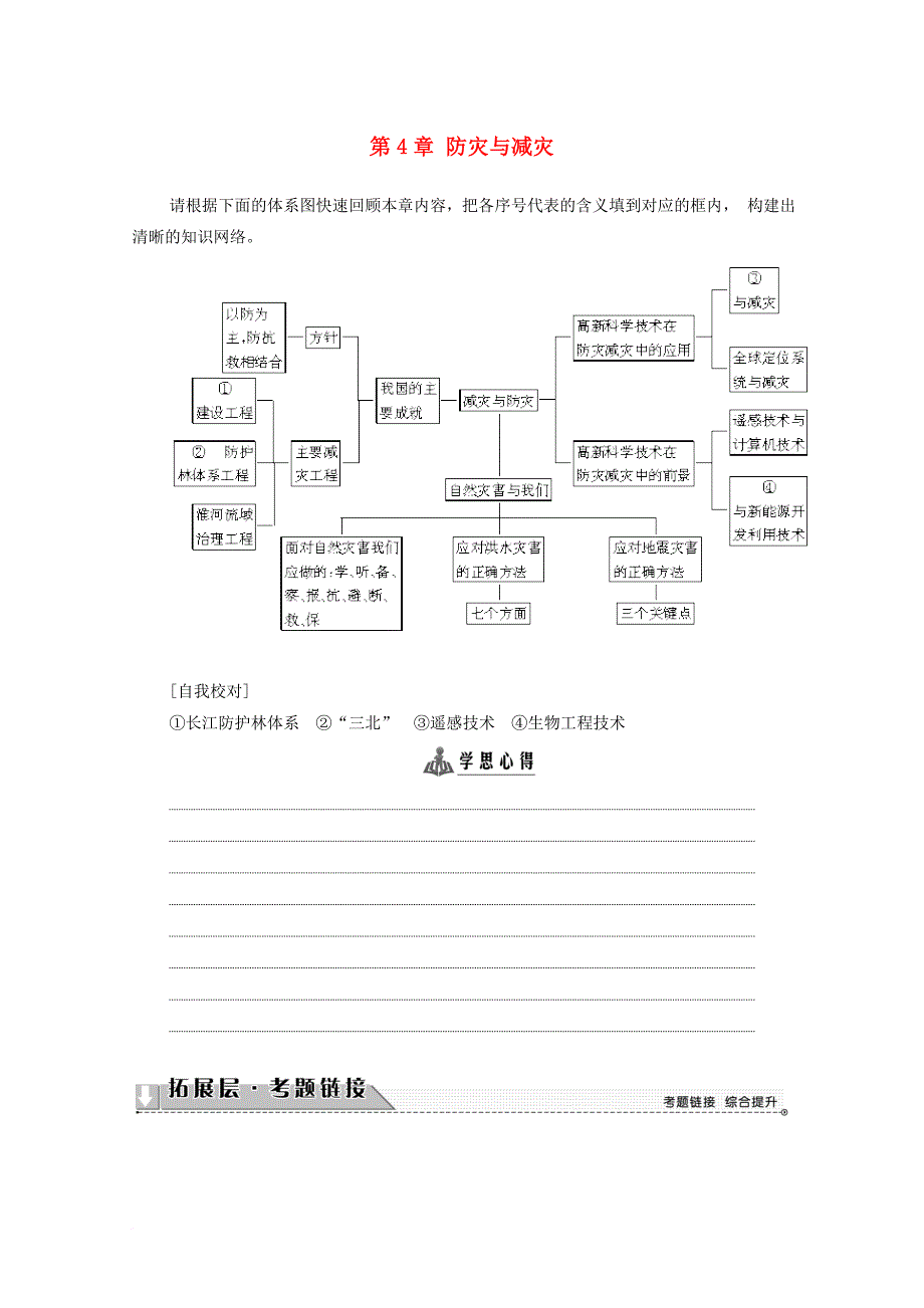 高中地理 第4章 防灾与减灾学案 湘教版选修5_第1页