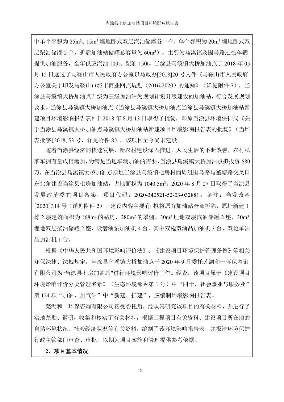 当涂县乌溪镇大桥加油点当涂县七房加油站环境影响报告表.doc_第4页