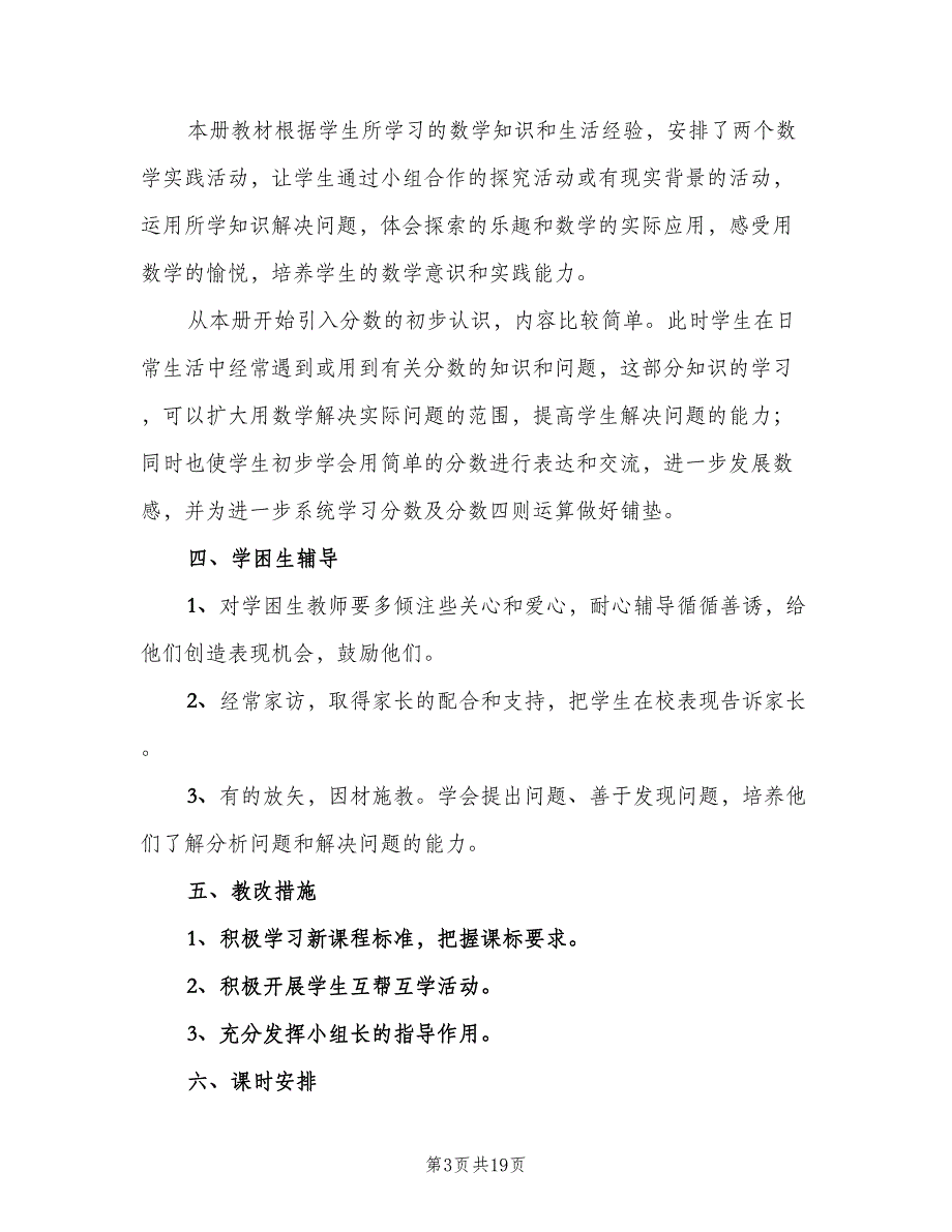 数学老师三年级教学计划范文（四篇）_第3页