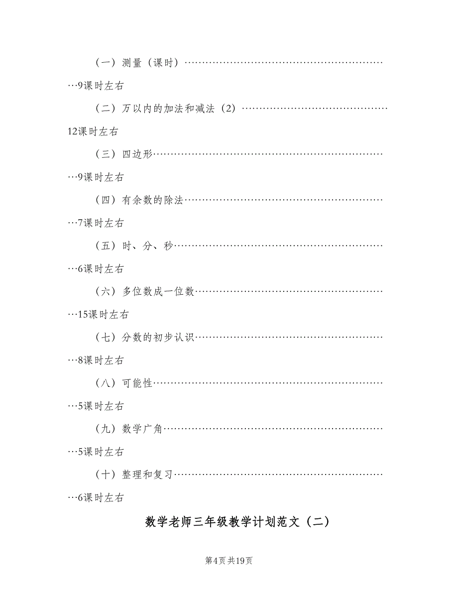 数学老师三年级教学计划范文（四篇）_第4页