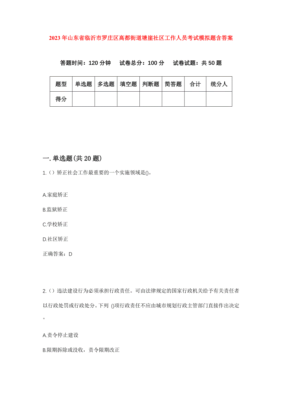 2023年山东省临沂市罗庄区高都街道塘崖社区工作人员考试模拟题含答案_第1页