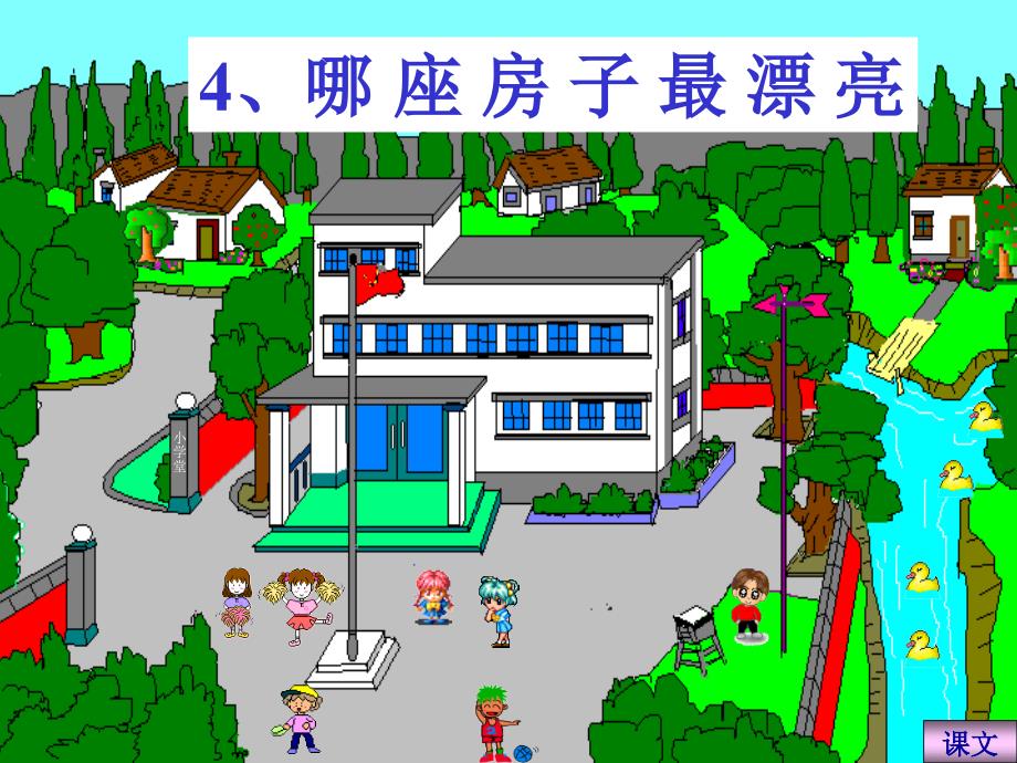 哪座房子最漂亮课件1_第1页