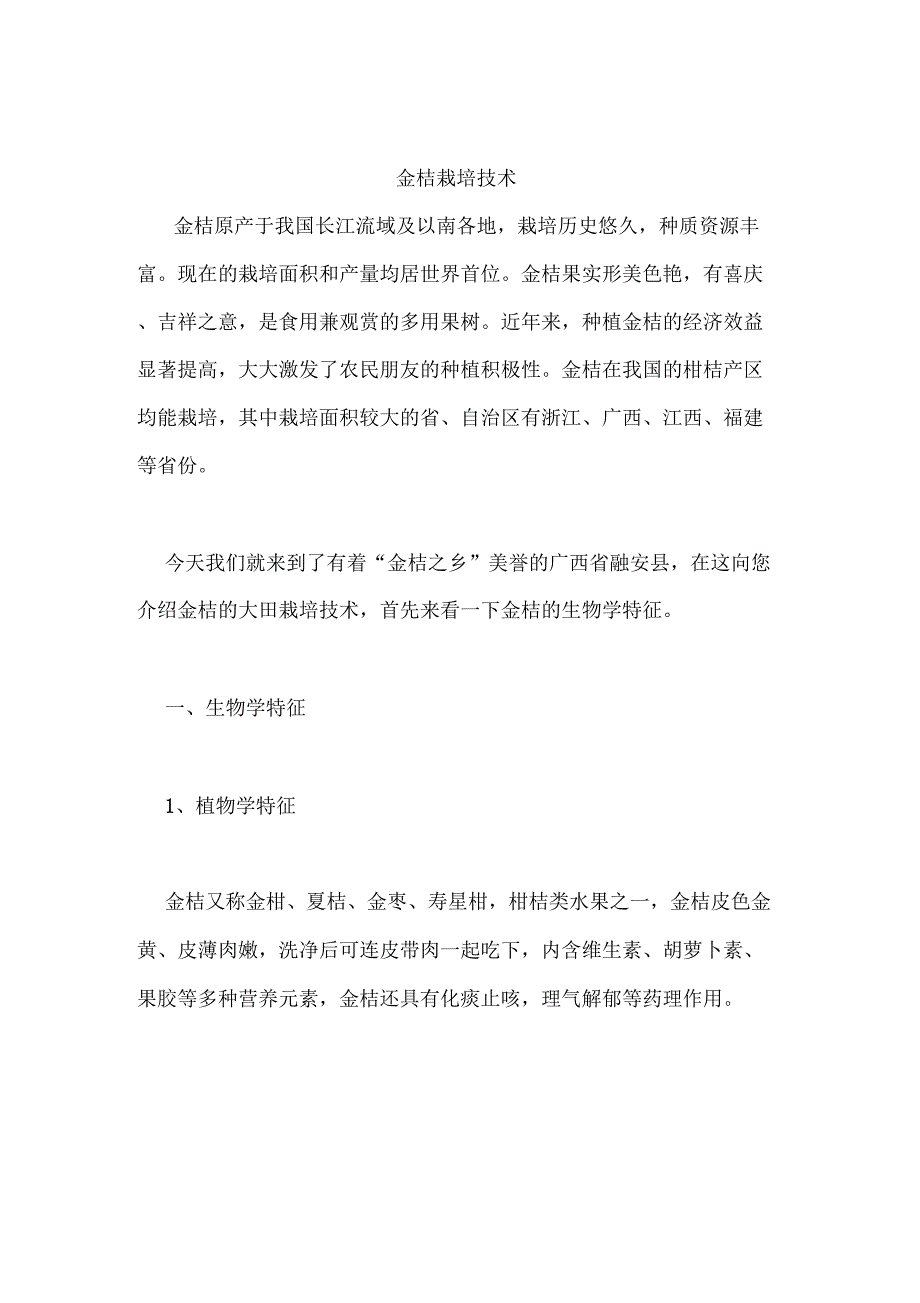 金桔栽培技术_第1页