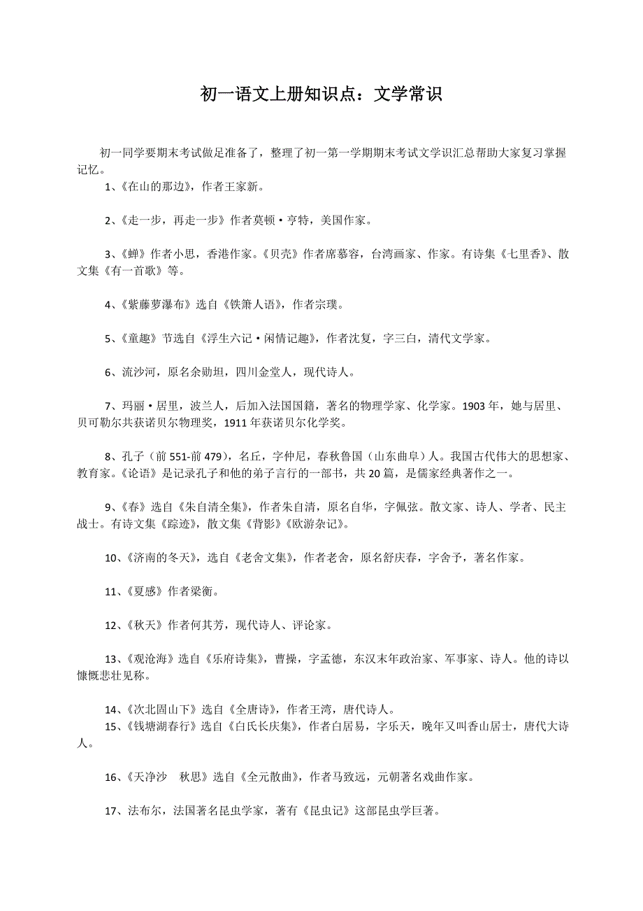 初一语文上册知识点：文学常识_第1页