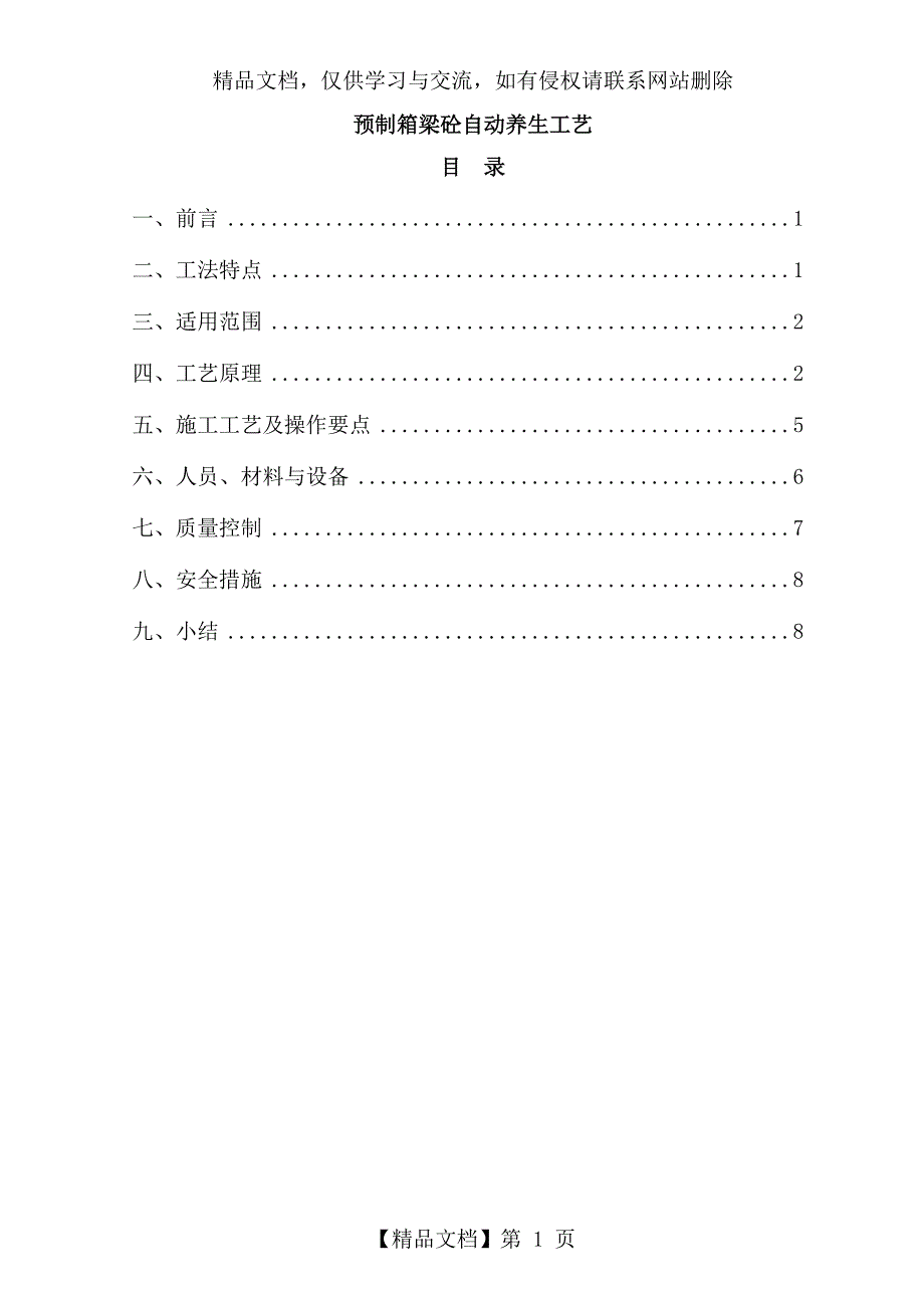 预制箱梁砼自动养生工艺_第1页