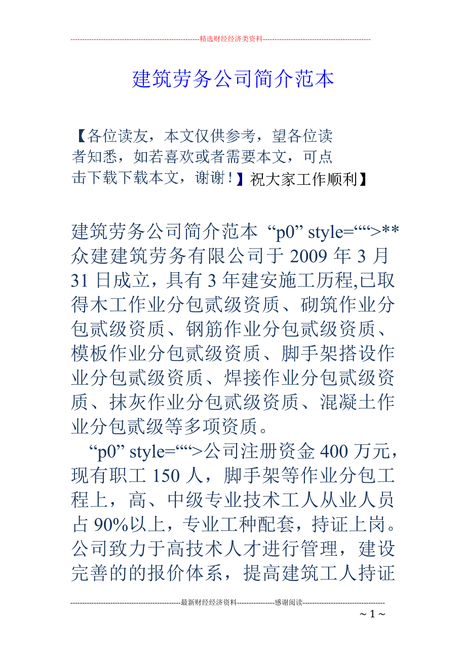 建筑劳务公司 简介范本_第1页