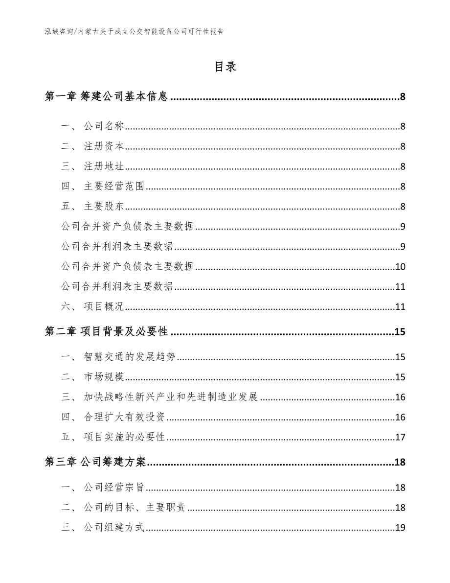 内蒙古关于成立公交智能设备公司可行性报告模板_第2页