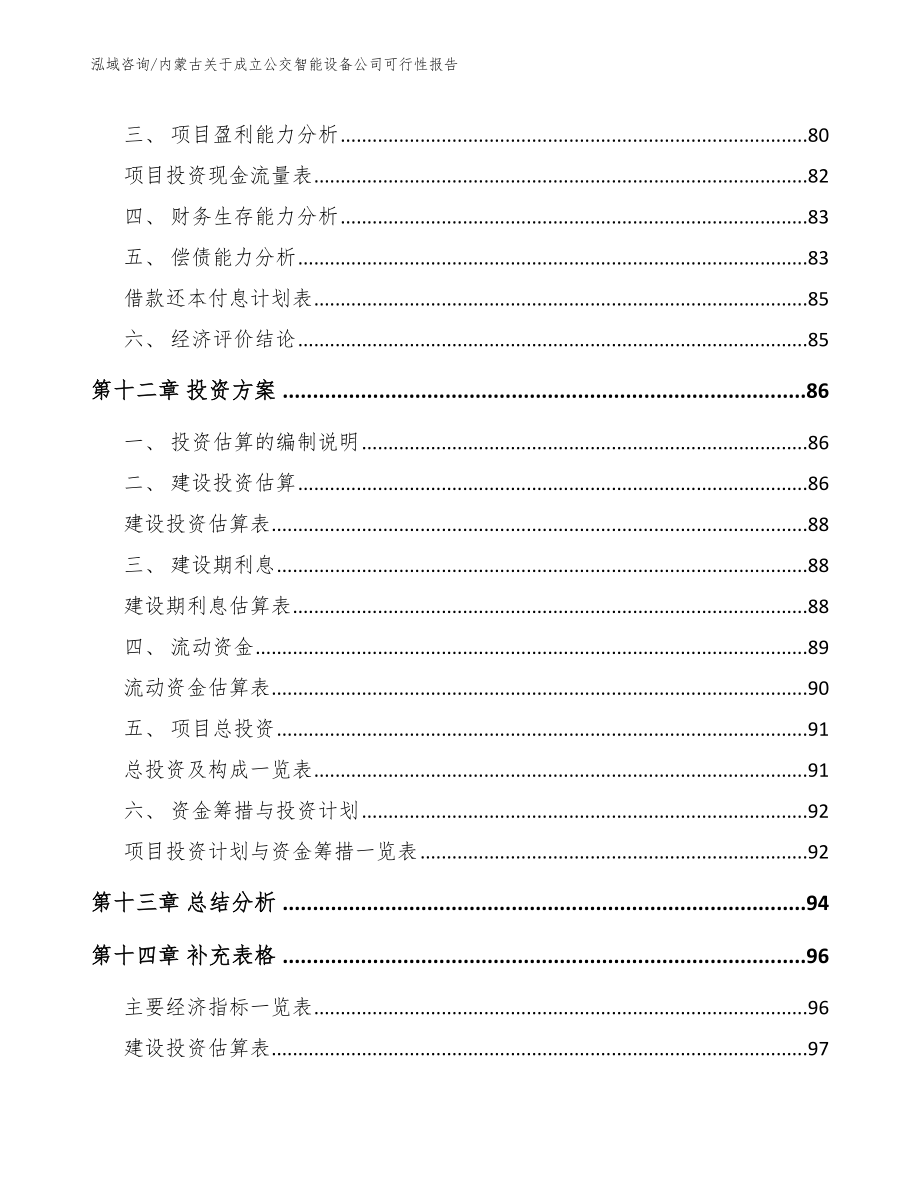 内蒙古关于成立公交智能设备公司可行性报告模板_第5页