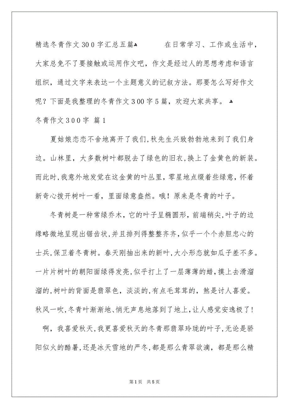 精选冬青作文300字汇总五篇_第1页