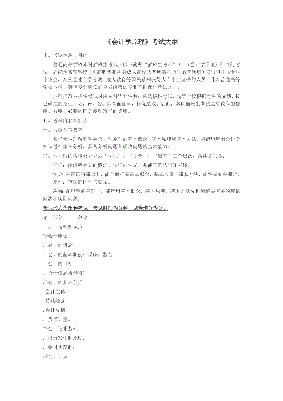 《会计学原理》考试大纲_第1页