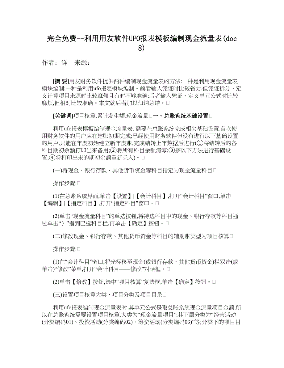 利用用友软件UFO报表模板编制现金流量表( 8)_第1页