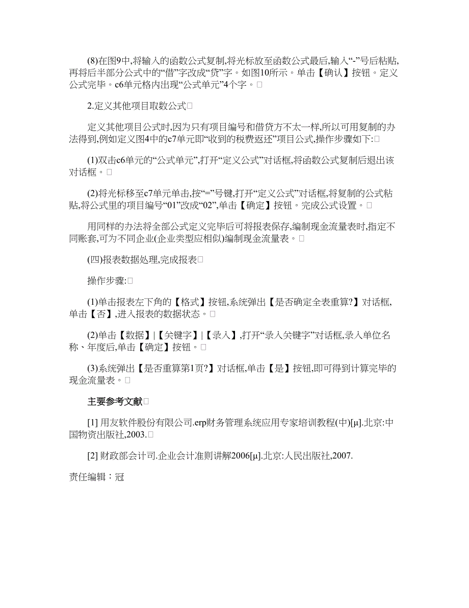 利用用友软件UFO报表模板编制现金流量表( 8)_第4页