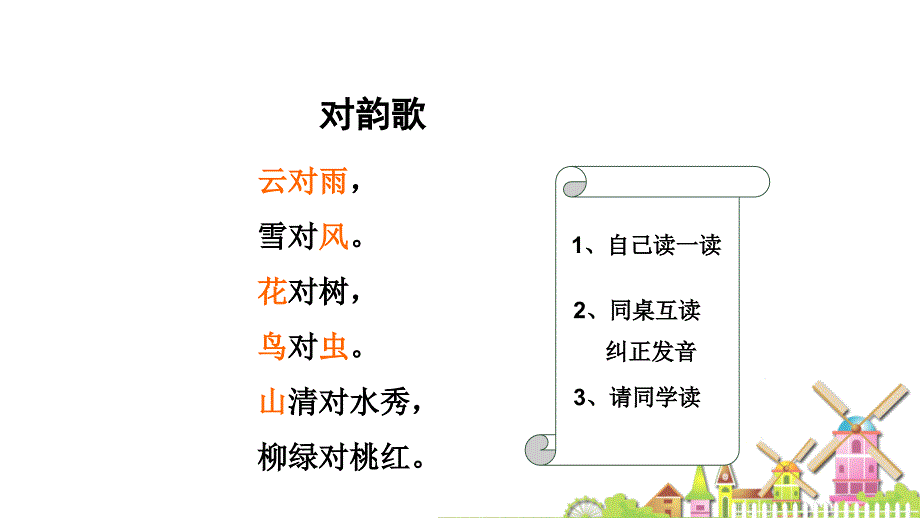 部编版一年级上册语文5对韵歌公开课课件_第3页