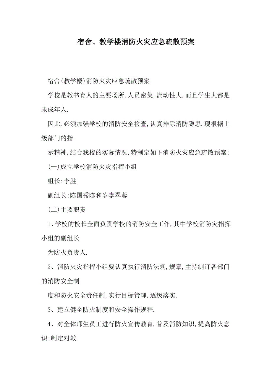 [最新]宿舍、教学楼消防火灾应急疏散预案_第1页