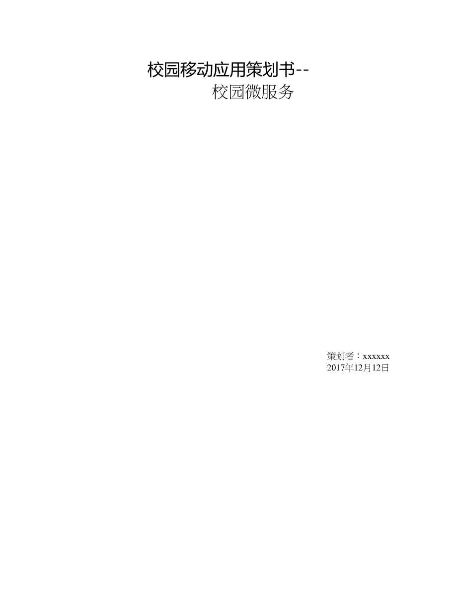 (完整word版)APP项目策划书(DOC 8页)_第1页