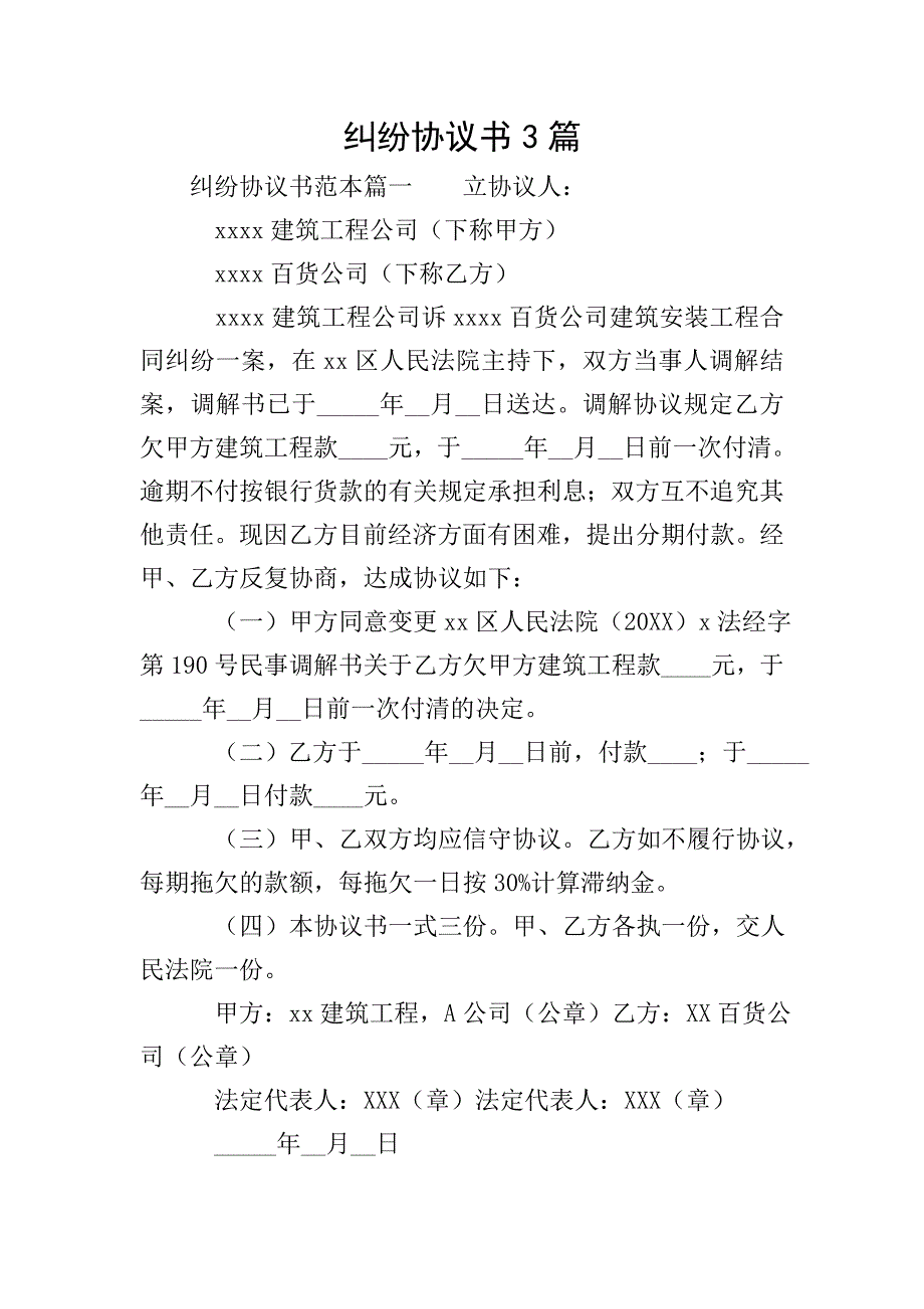 纠纷协议书3篇.doc_第1页