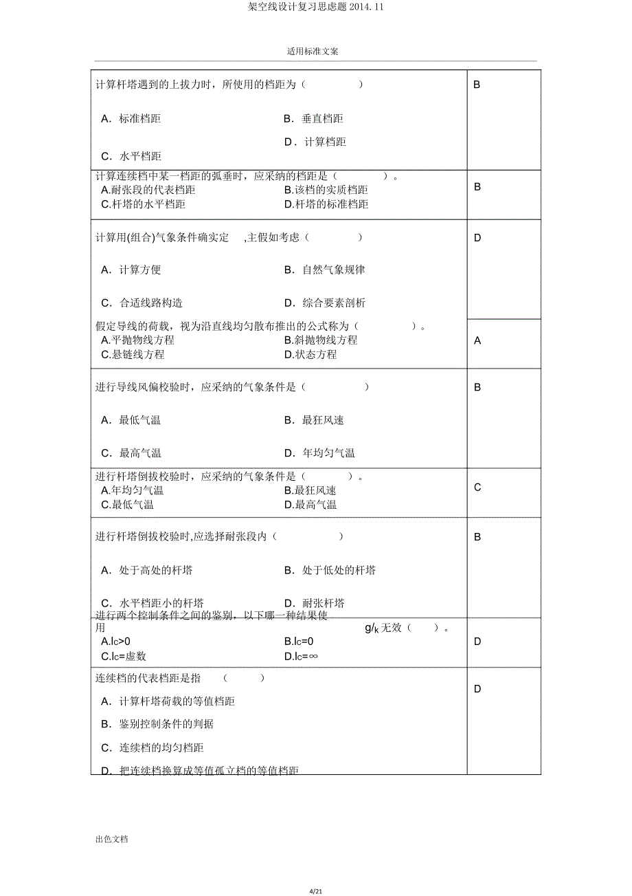 架空线设计复习思考题201411.doc_第4页