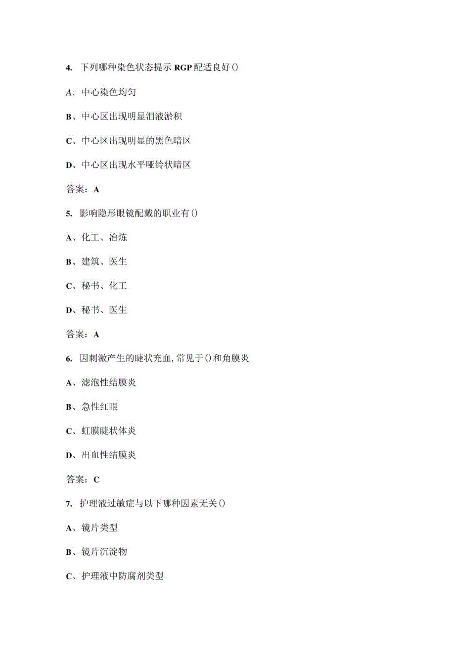 《接触镜验配》考试复习题库（含答案）_第2页