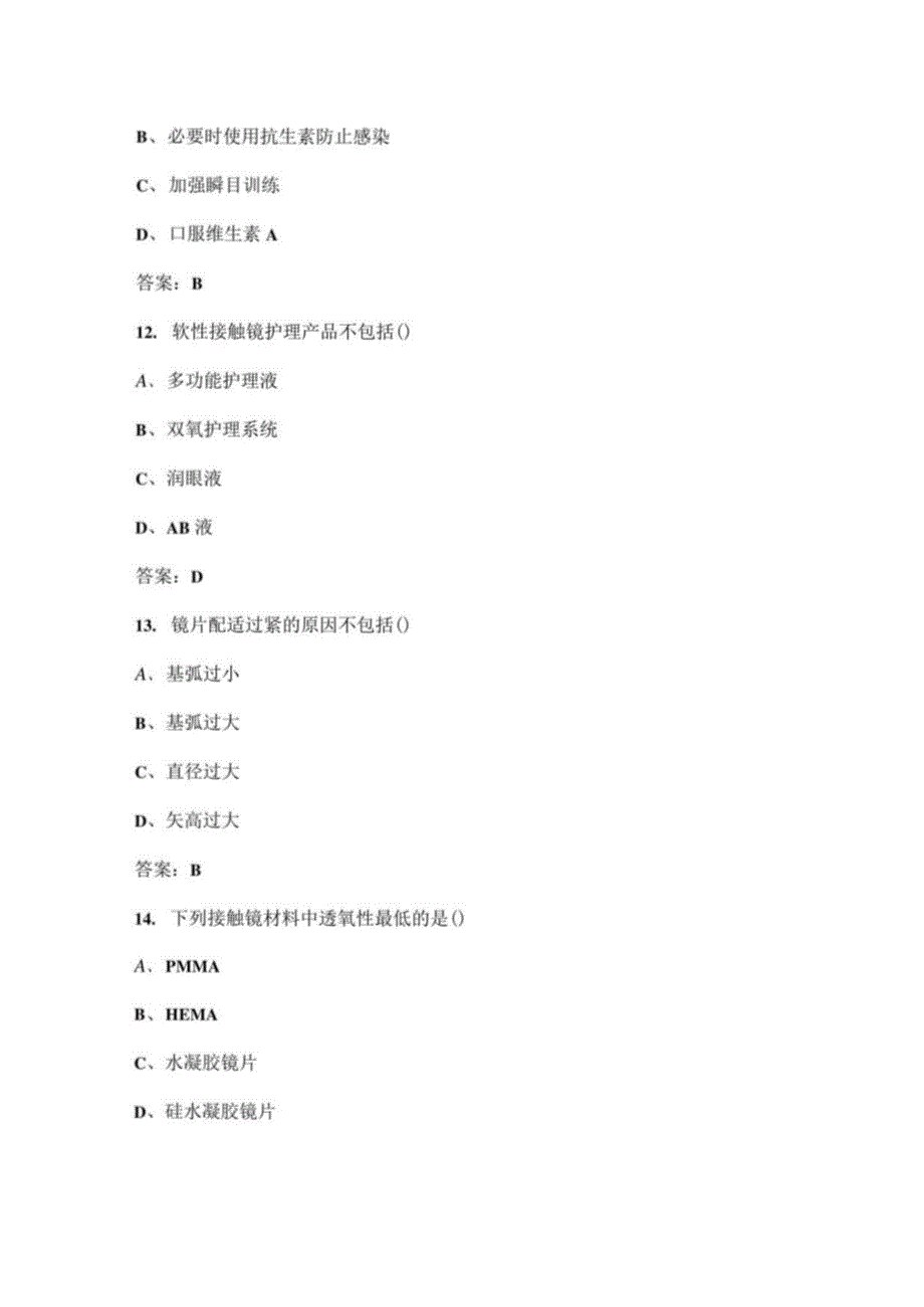 《接触镜验配》考试复习题库（含答案）_第4页