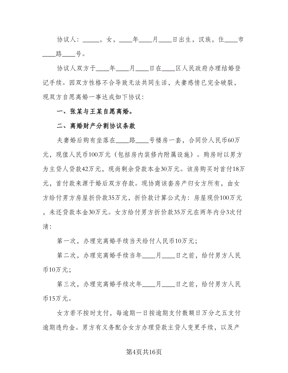 人离婚协议书简单样本（8篇）_第4页