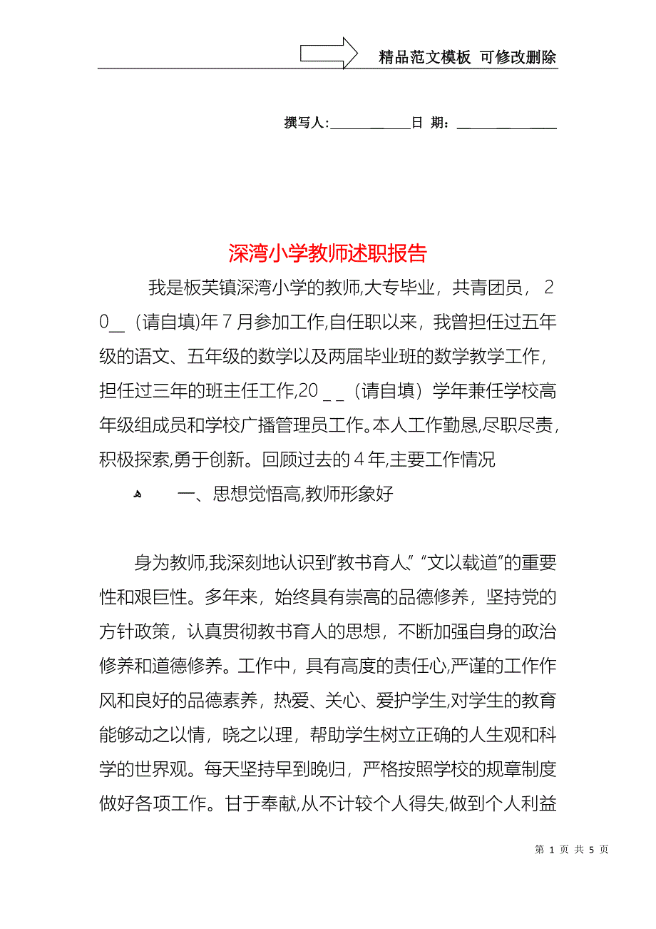 深湾小学教师述职报告_第1页