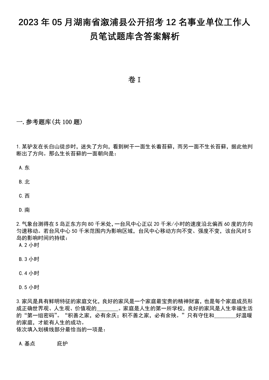 2023年05月湖南省溆浦县公开招考12名事业单位工作人员笔试题库含答案+解析_第1页