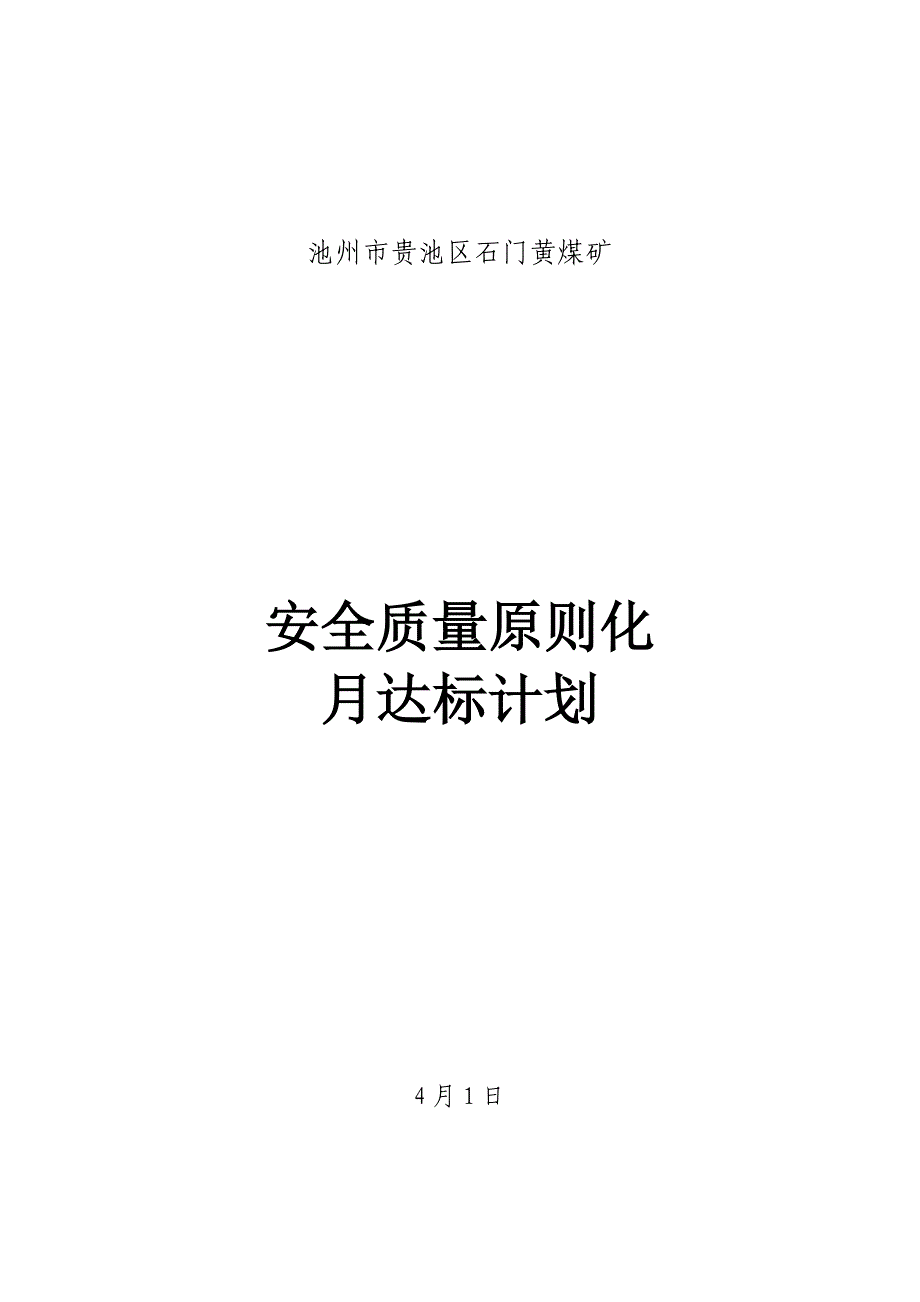 份掘进安全质量标准化建设计划_第1页