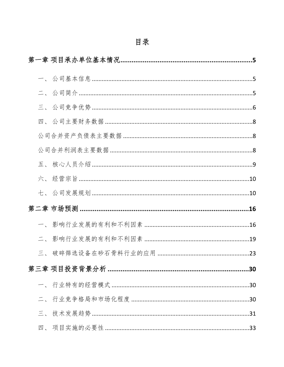 年产xxx套筛选成套设备项目融资计划书_第2页