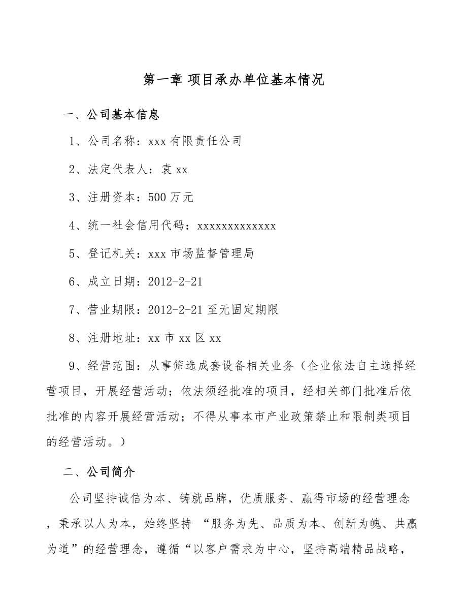 年产xxx套筛选成套设备项目融资计划书_第5页