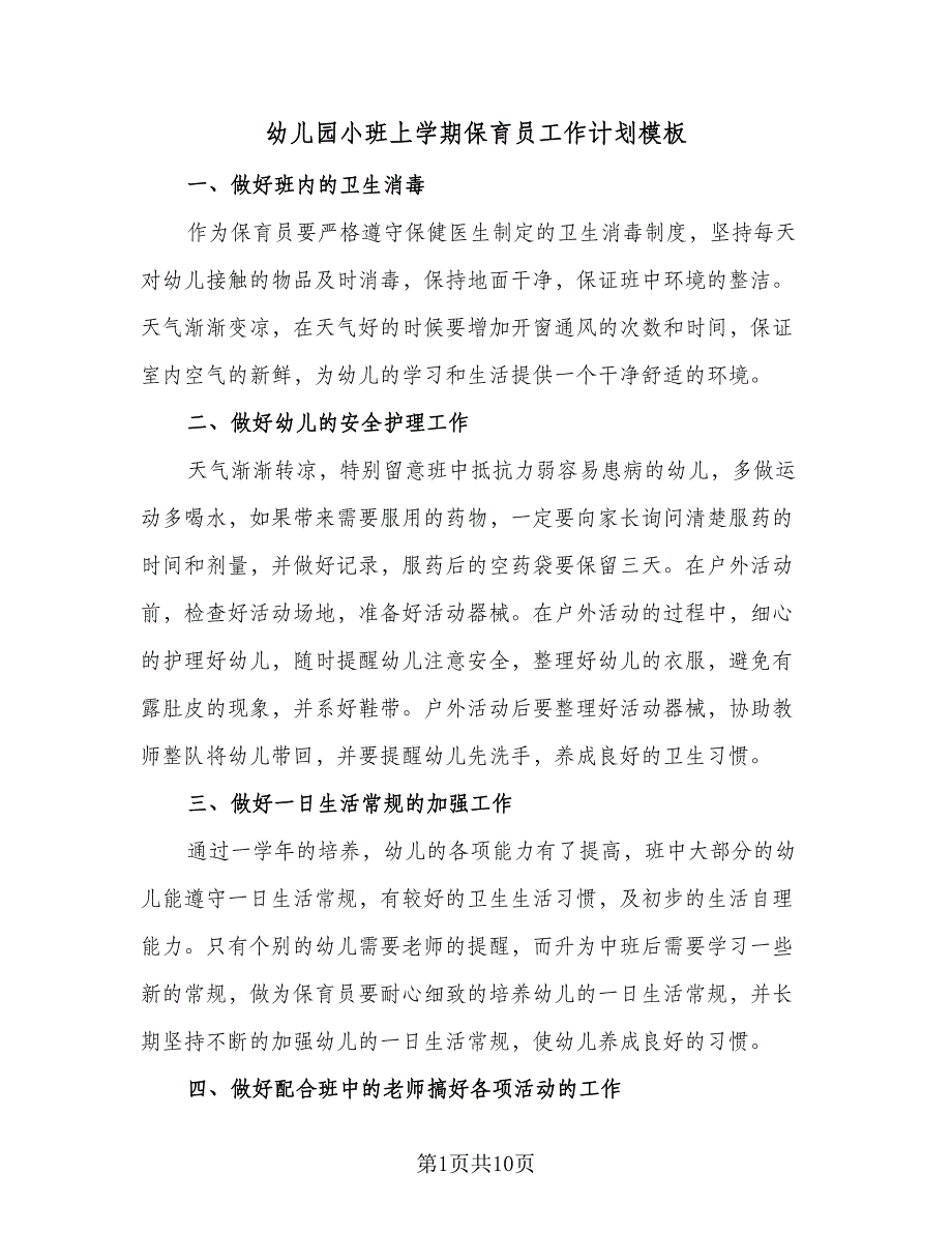 幼儿园小班上学期保育员工作计划模板（三篇）.doc_第1页