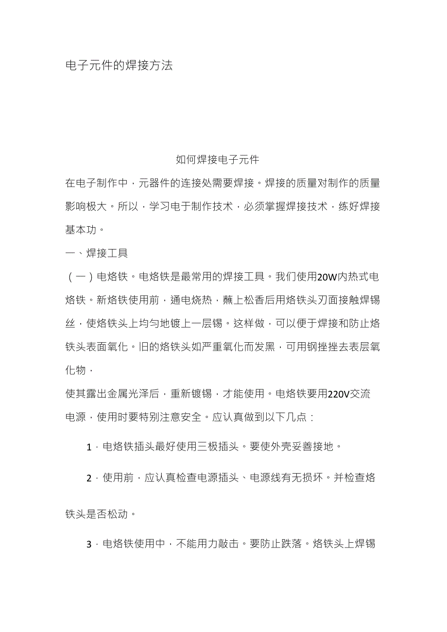 电子元件的焊接方法_第1页
