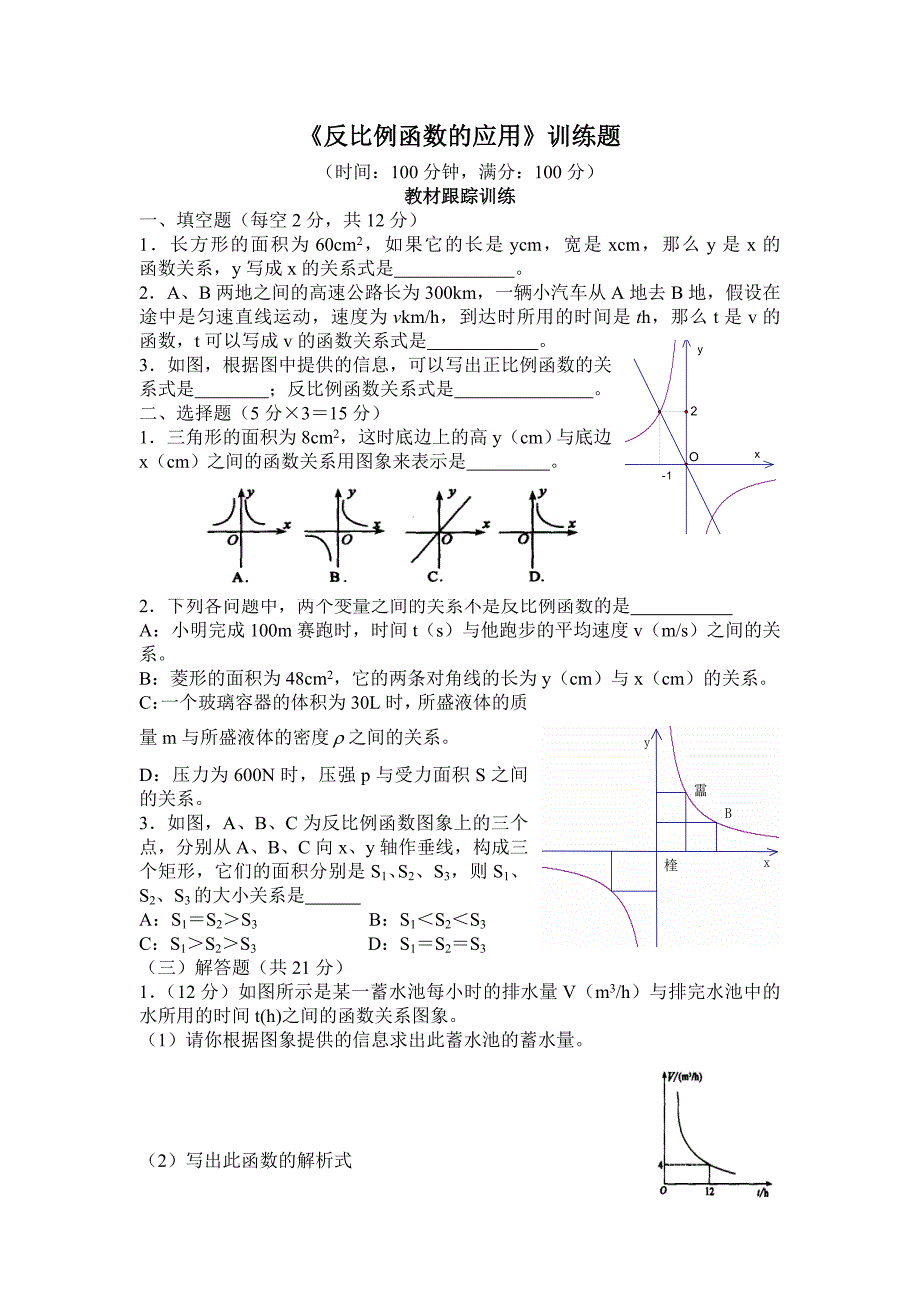 反反比例函数的应用比例函数的应用练习及答案同步训练.doc_第1页