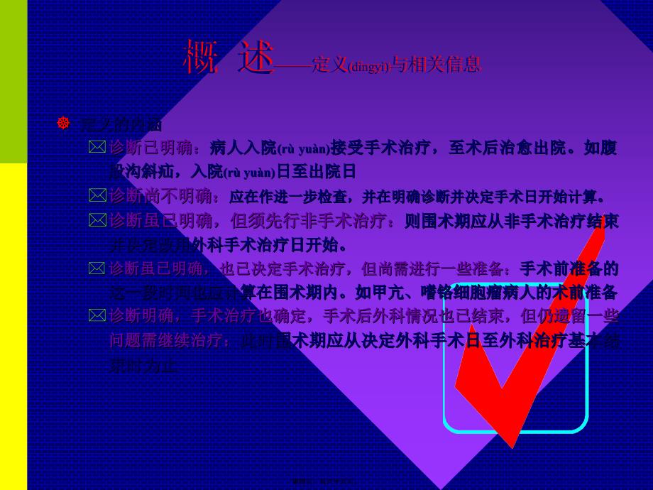 医学专题—围术期处理_第4页