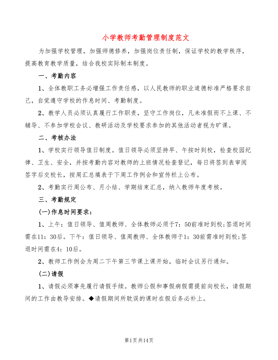 小学教师考勤管理制度范文(5篇)_第1页