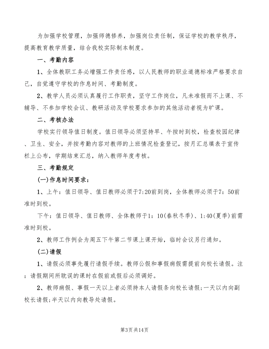 小学教师考勤管理制度范文(5篇)_第3页