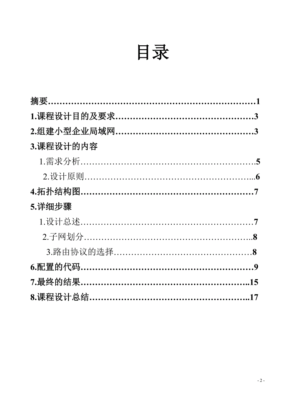 计算机网络课程设计之组建小型企业局域网_第3页