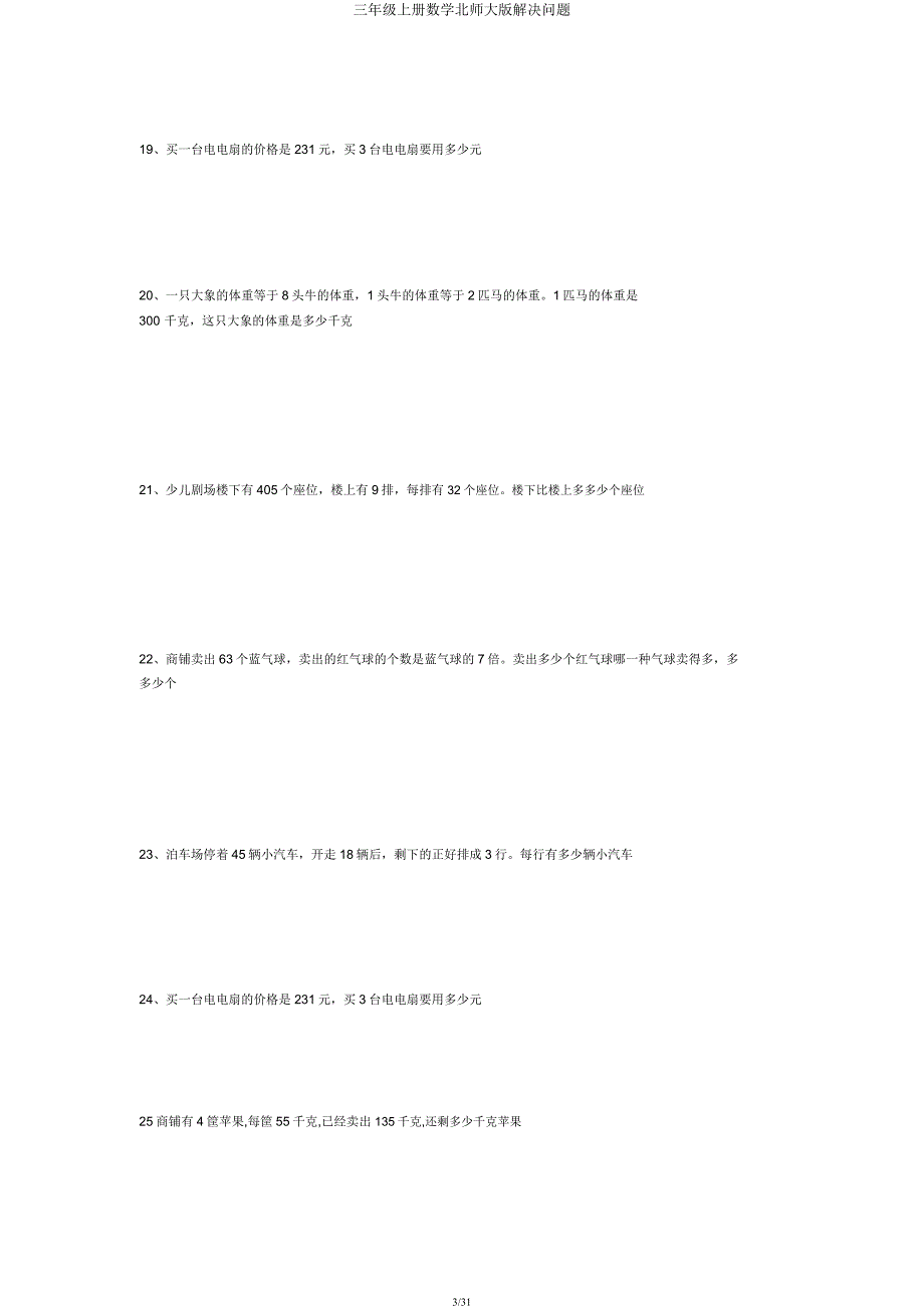 三年级上册数学北师大解决问题.docx_第3页