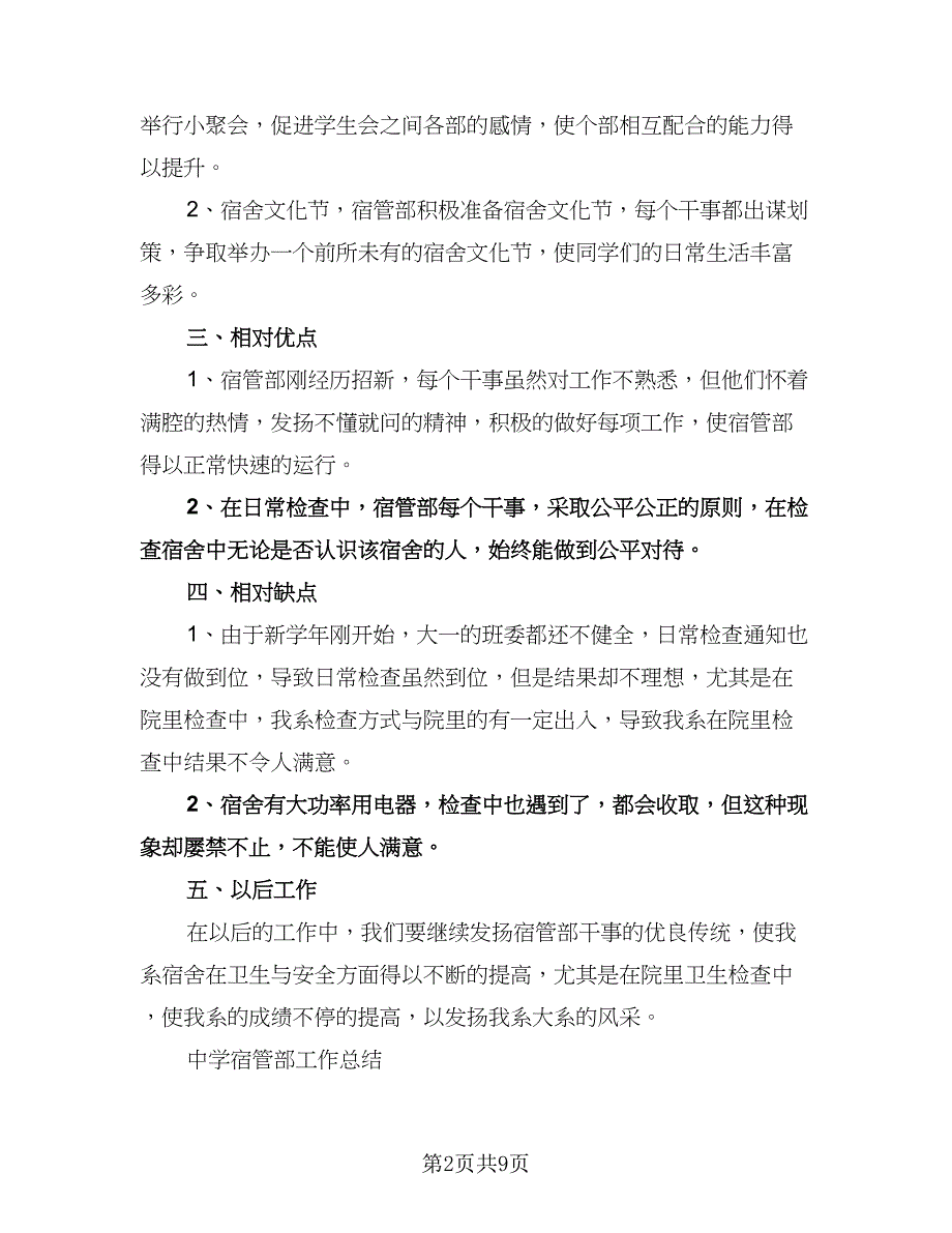 宿管部学期工作计划标准范文（2篇）.doc_第2页