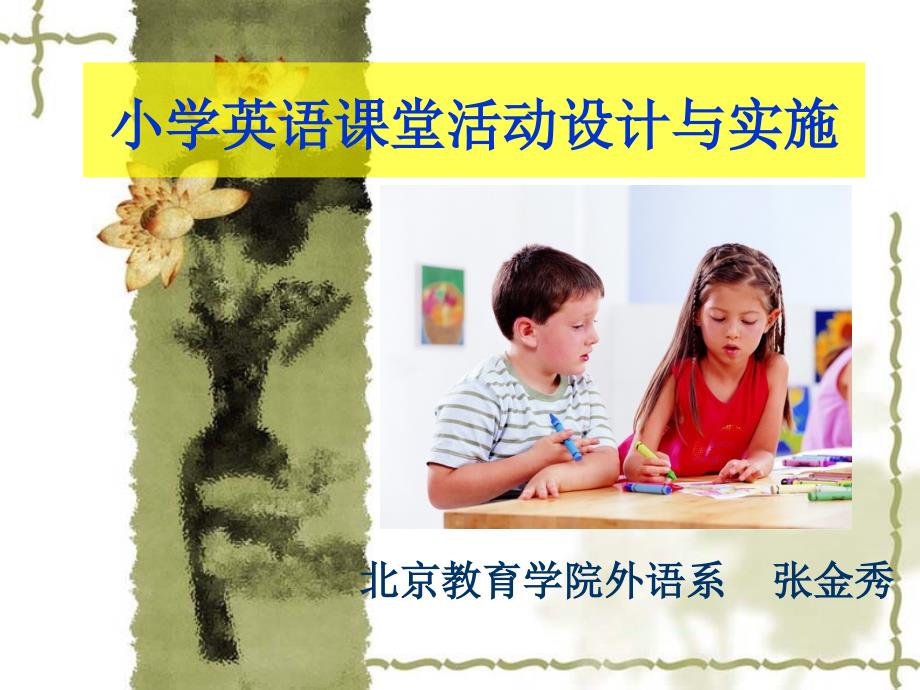 小学英语课堂活动设计与实施_第1页