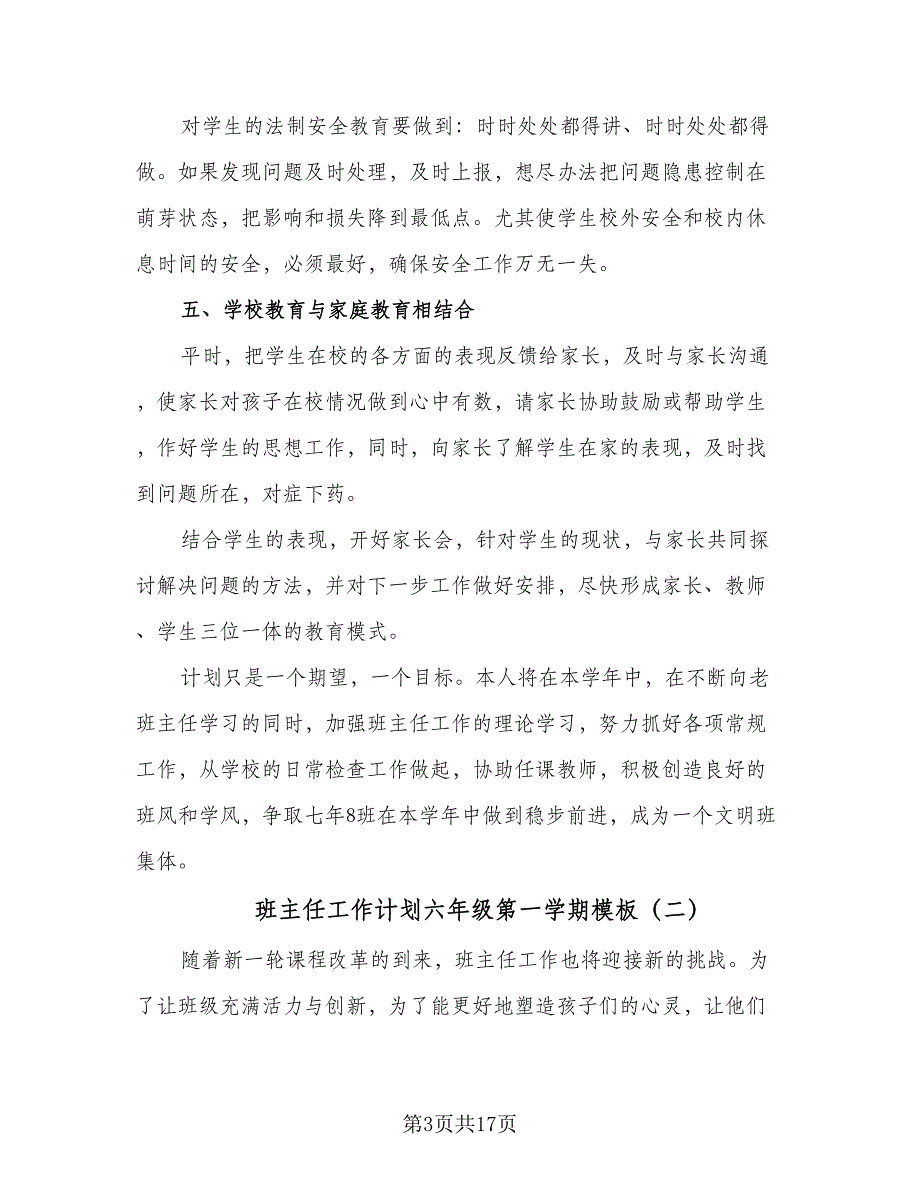 班主任工作计划六年级第一学期模板（6篇）.doc_第3页