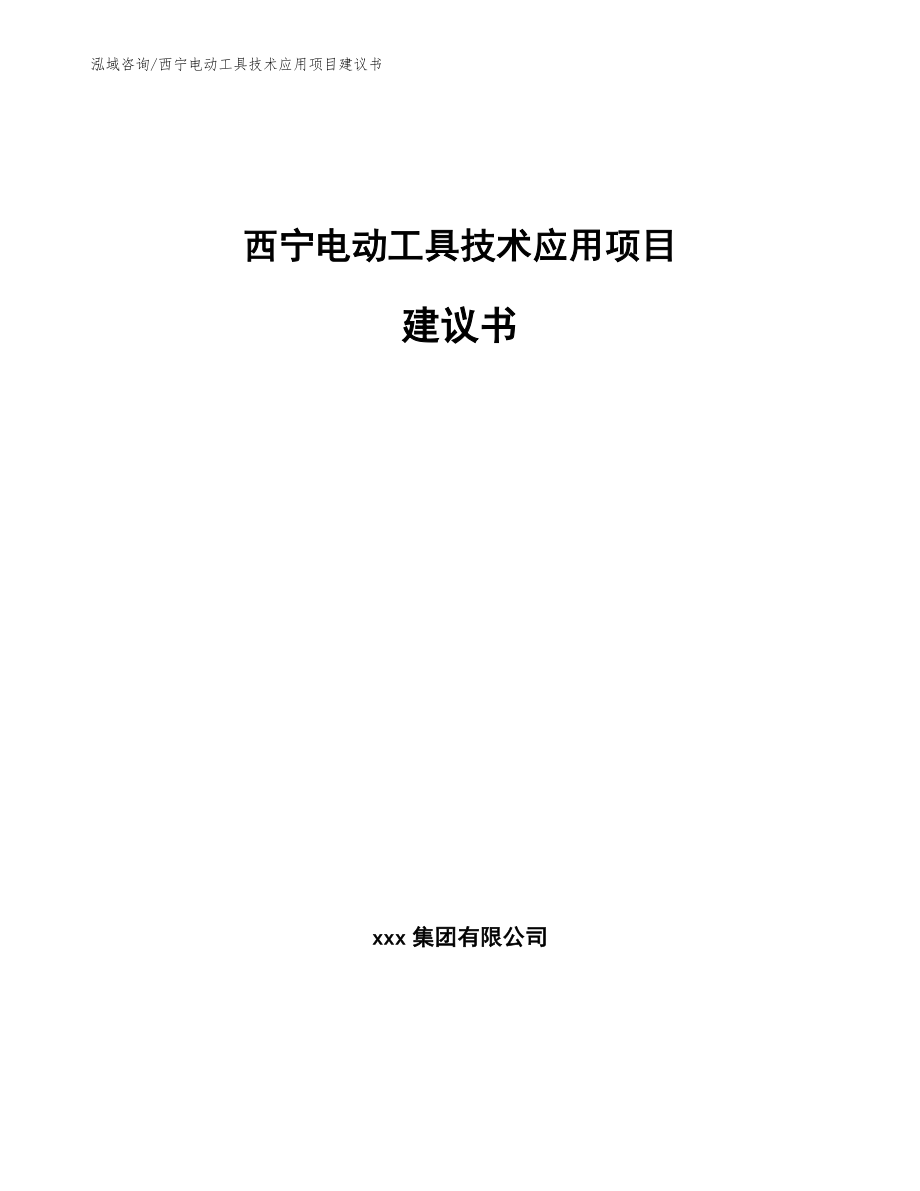 西宁电动工具技术应用项目建议书_第1页