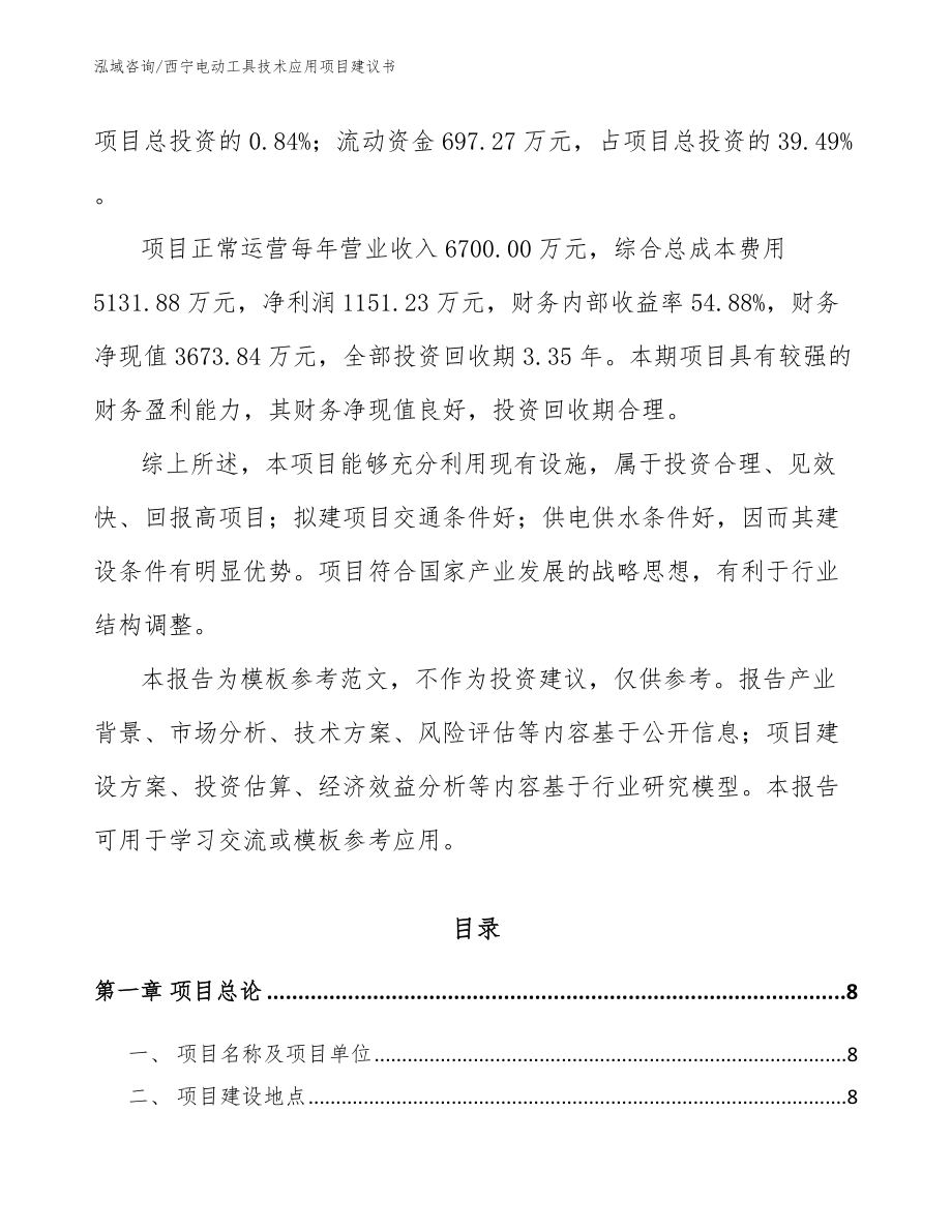 西宁电动工具技术应用项目建议书_第3页