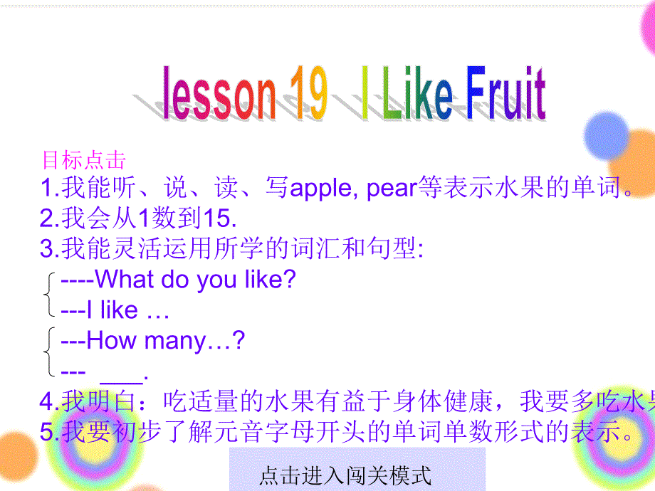 冀教版三年级英语19ILikeFruit课件_第1页