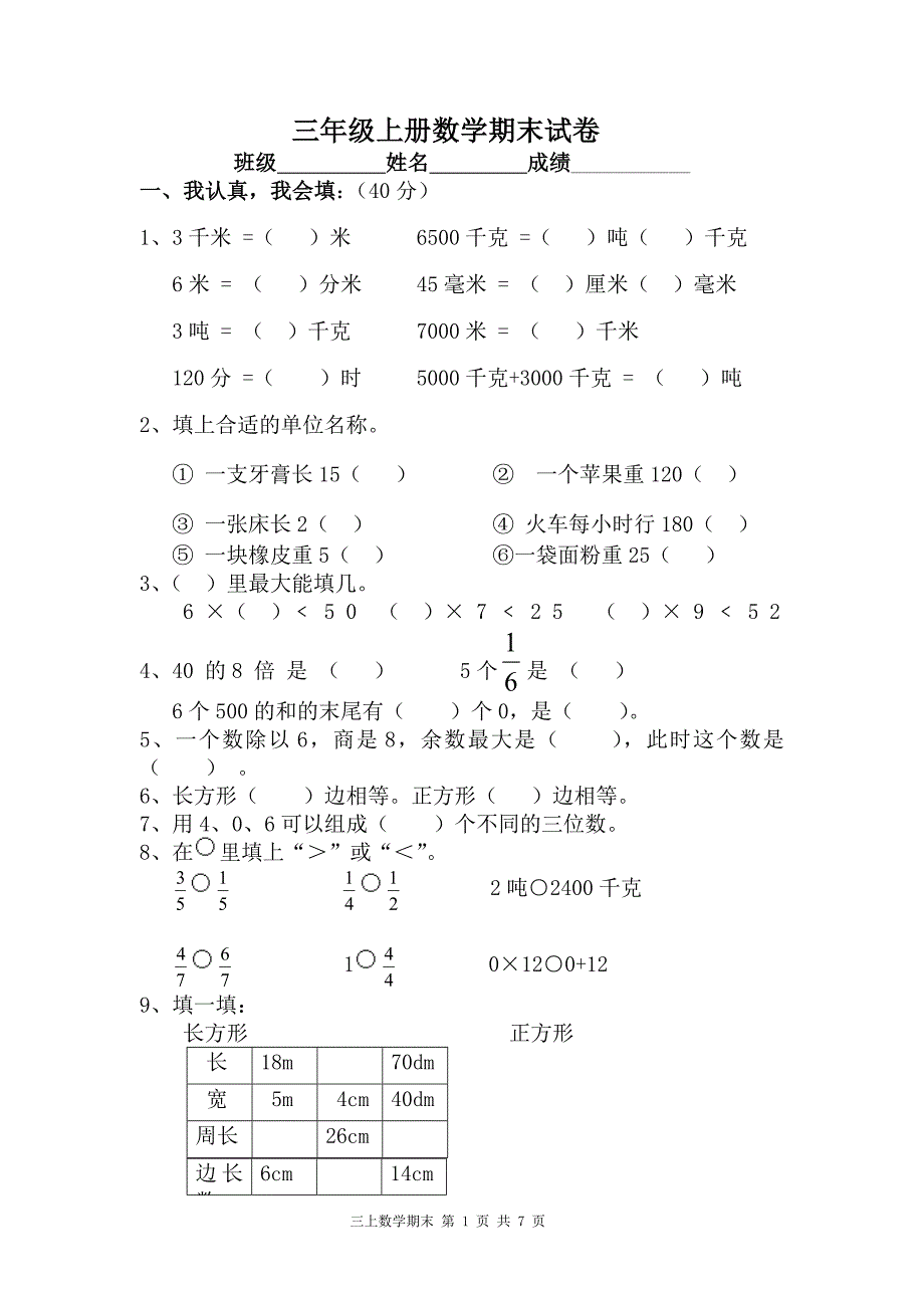 青岛版三年级上册数学期末试卷_第1页