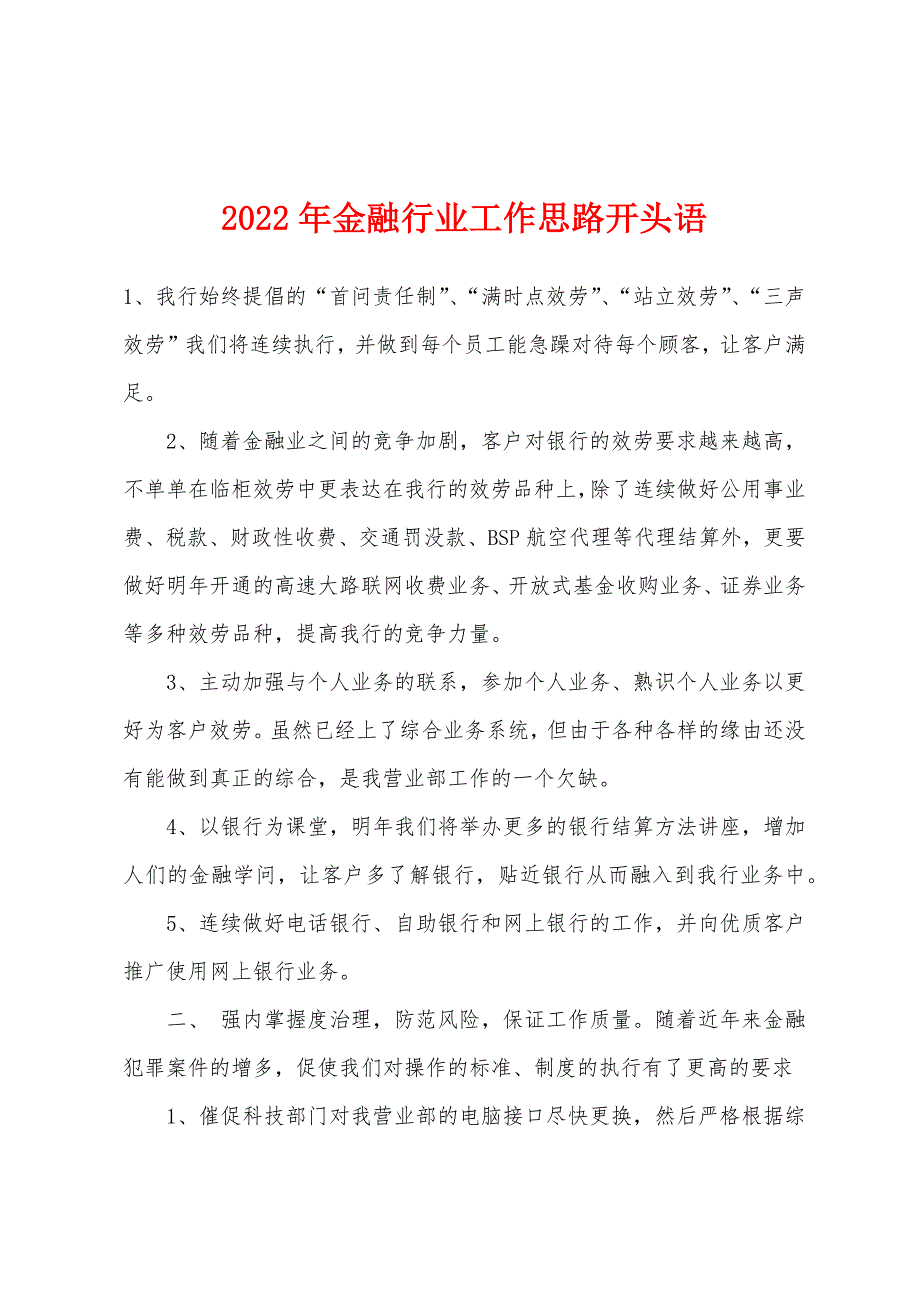 2022年金融行业工作思路开头语.docx_第1页