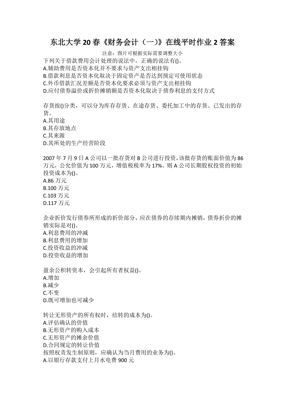 东北大学20春《财务会计（一）》在线平时作业2答案_第1页