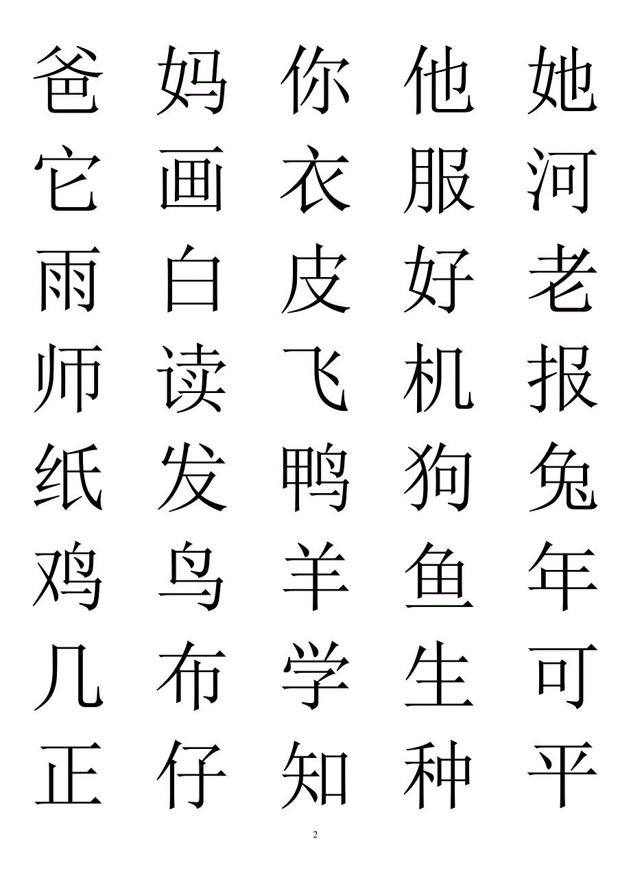 学前班识字表93752_第2页