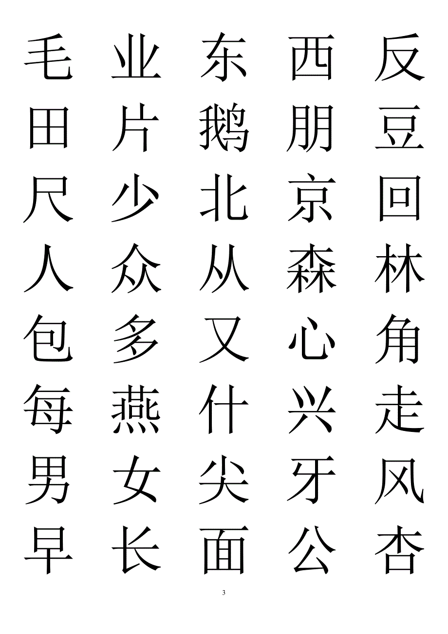 学前班识字表93752_第3页