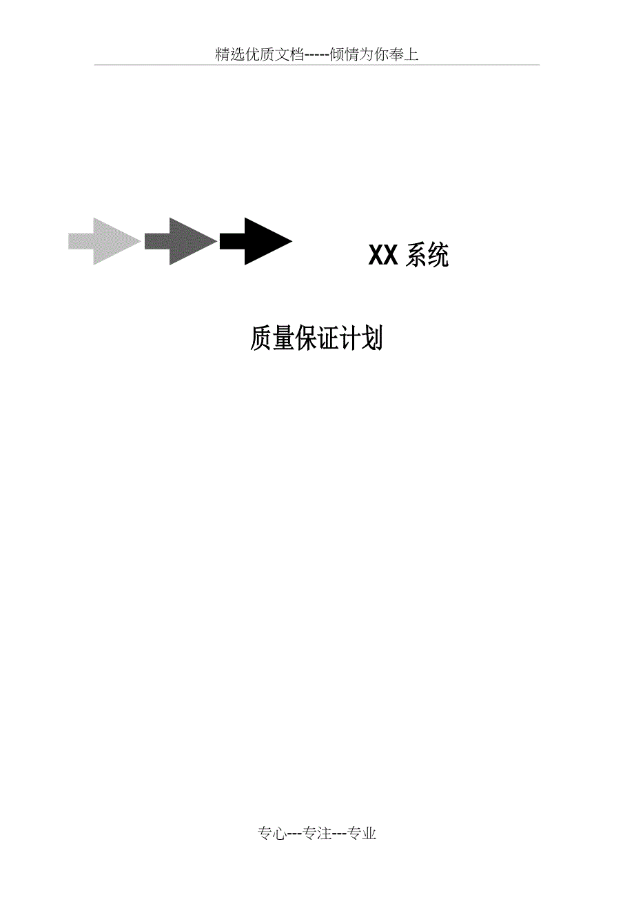 A05XX系统-质量保证计划_第1页